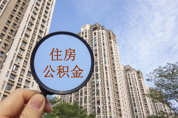 改则代取取住房公积金（代取住房公积金需要什么手续）