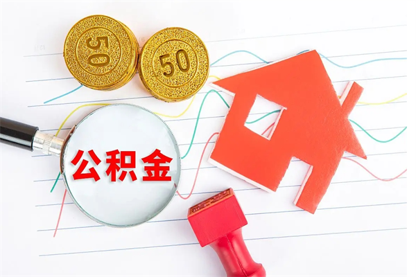 改则厂里离职后公积金怎么取（工厂离职住房公积金怎么取出来）