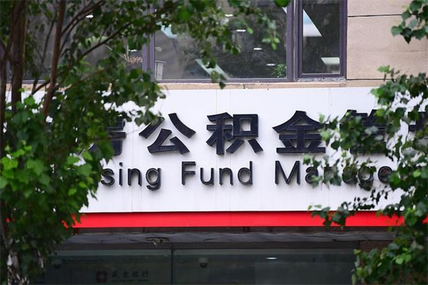 改则公积金取款（公积金取款方式）