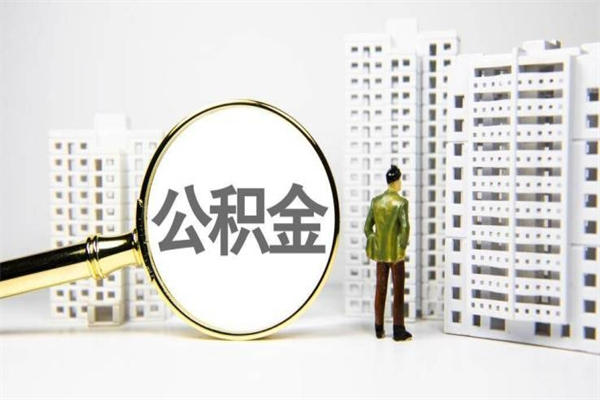 改则取公积金的地址（办理公积金地址查询）