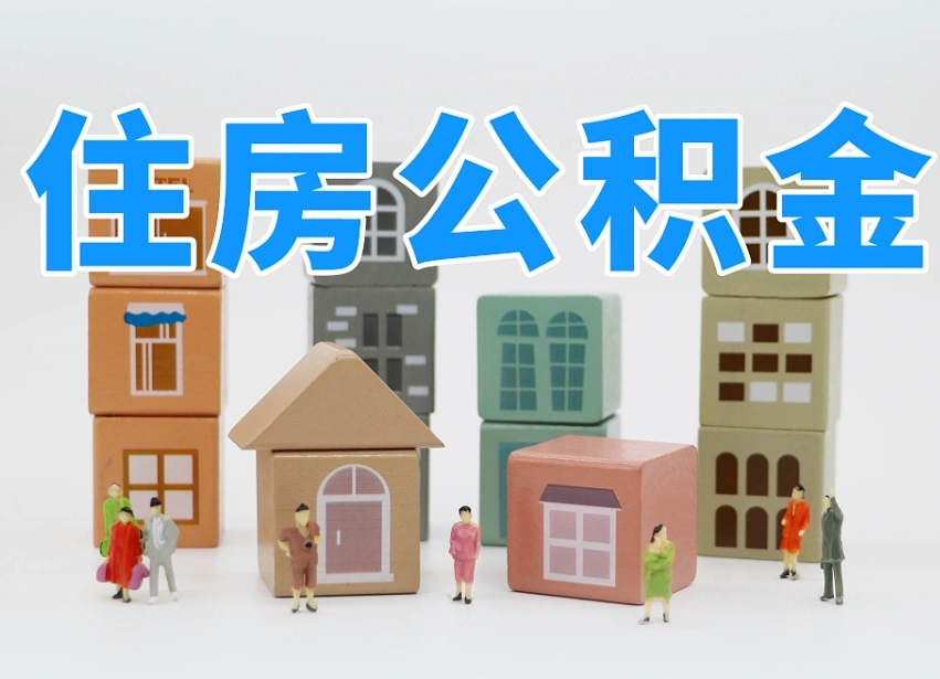改则公积金该怎么取出来（怎么取出来住房公积金）