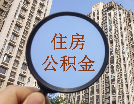 改则离职后取公积金（离职了取住房公积金需要什么手续）