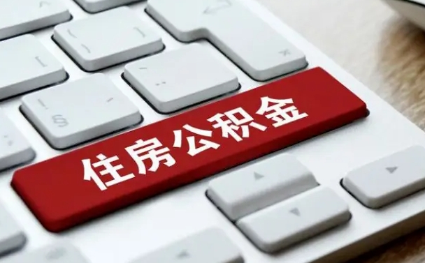改则公积金离职了怎么提（公积金离职了怎么提取出来）