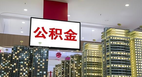 改则离职后怎么提公积金提（离职了,怎么提取公积金）